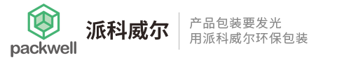 派科威尔环保包装制品（东莞）有限公司